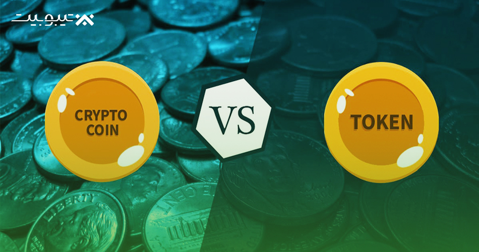 تفاوت کوین و توکن چیست؟ مقایسه coin و Token