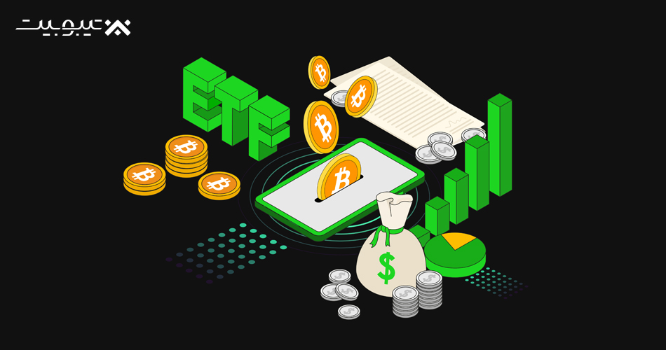 ETF بیت کوین چیست؟ آشنایی با صندوق قابل معامله BTC