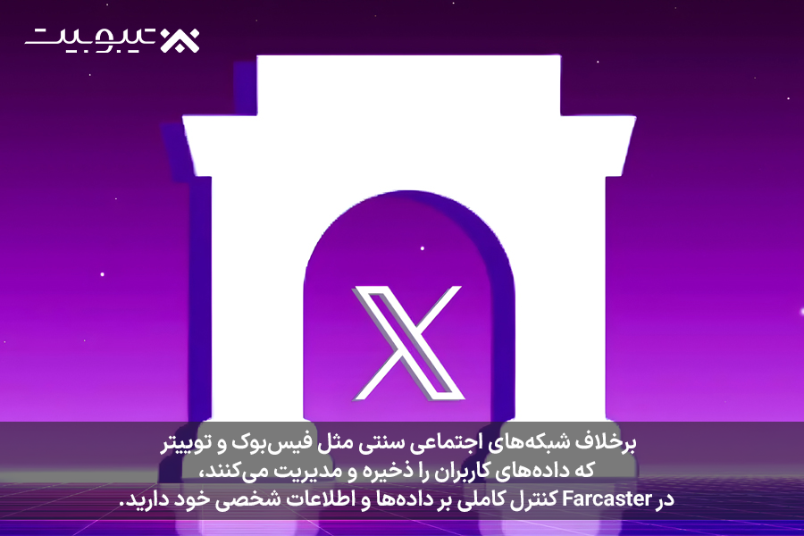 آینده Farcaster و شبکههای اجتماعی غیرمتمرکز