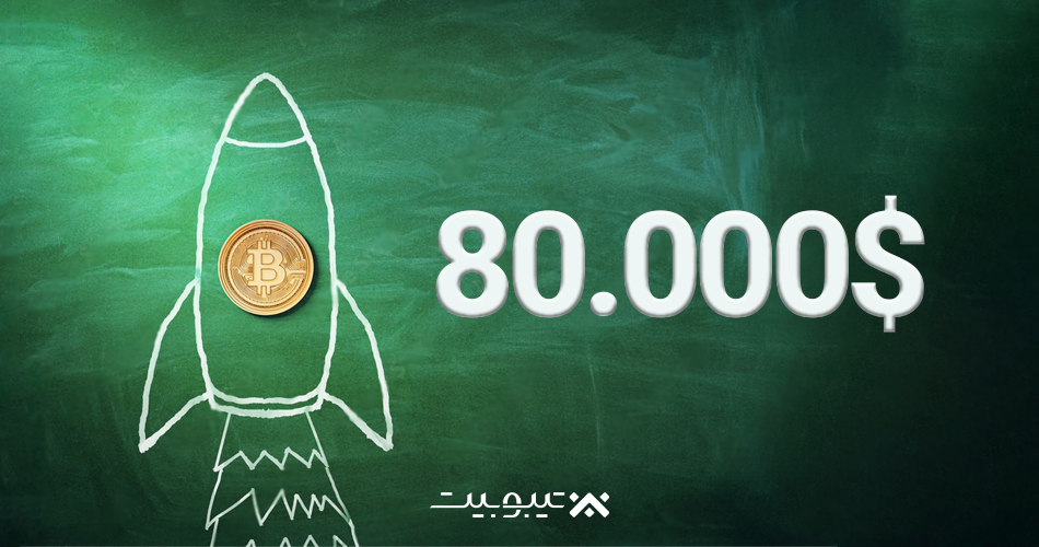 آیا بیتکوین تا 2025 به 80 هزار دلار میرسد؟
