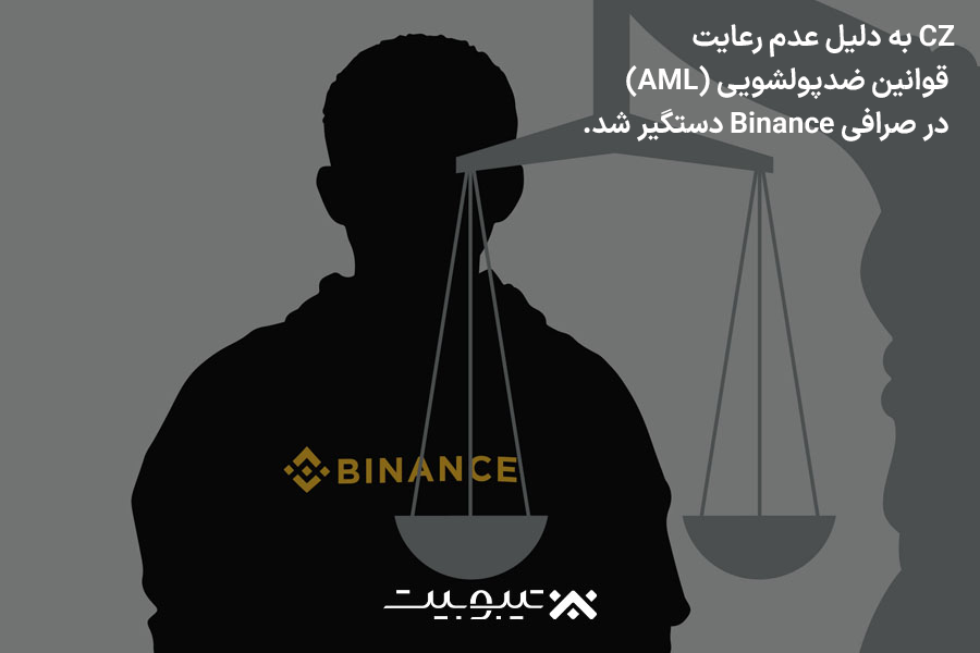 دلیل دستگیری CZ و پیامدهای قانونی