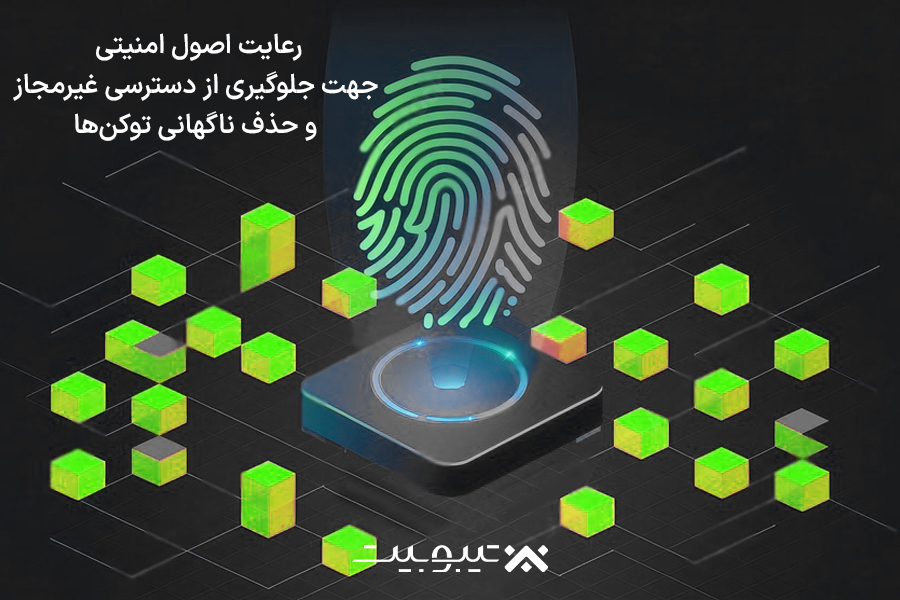 رعایت اصول امنیتی
جهت جلوگیری از دسترسی غیرمجاز
و حذف ناگهانی توکنها