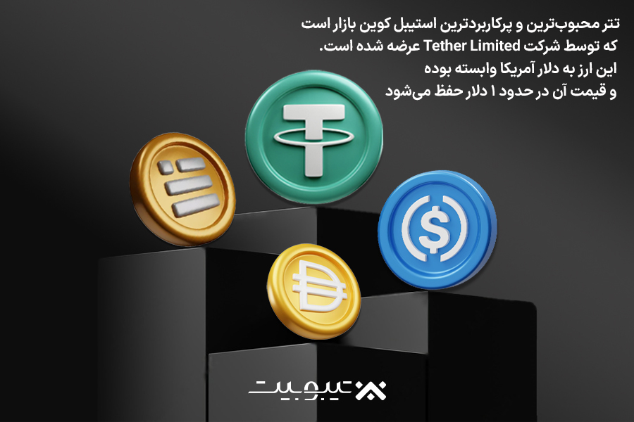 بهترین استیبل کوین های بازار