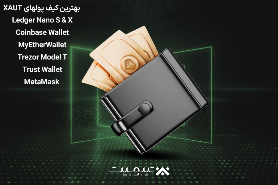 بهترین کیف پولهای XAUT