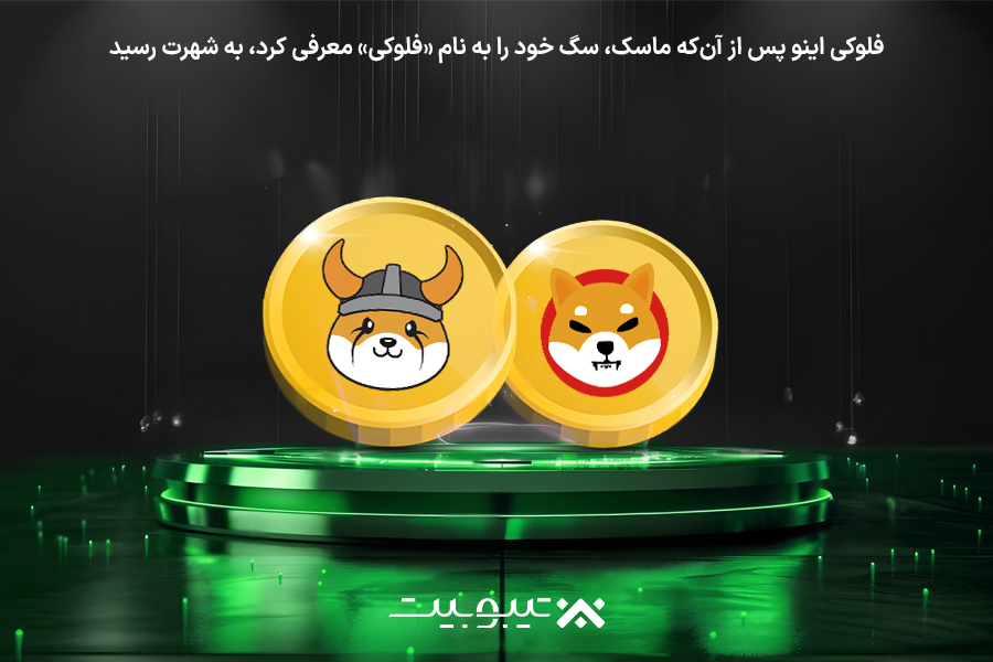 سایر رمزارزهای مرتبط با ایلان ماسک