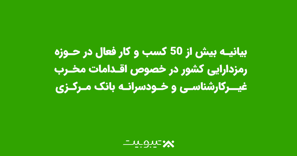 بیانیه بیش از 50 کسب و کار فعال در حوزه رمزدارایی کشور در خصوص اقدامات مخرب، غیرکارشناسی و خودسرانه بانکمرکزی
