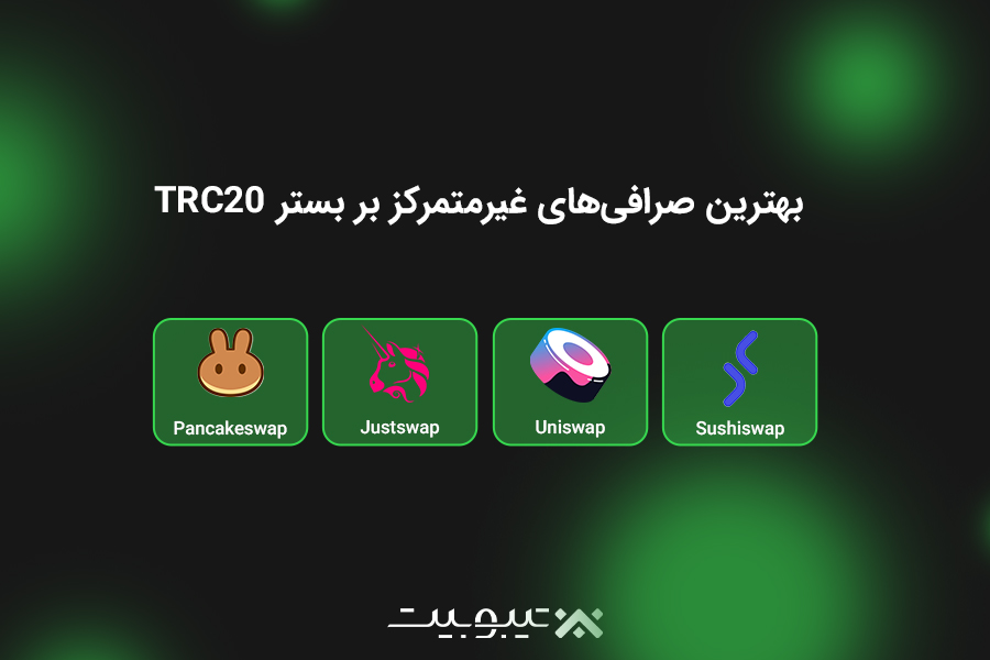 بهترین صرافیهای غیرمتمرکز بر بستر TRC20