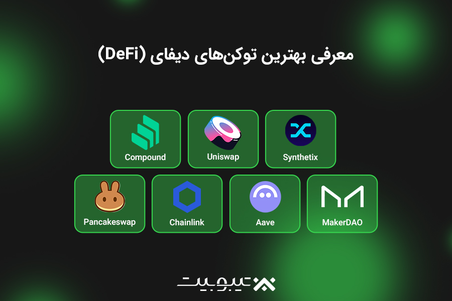 معرفی بهترین توکنهای دیفای