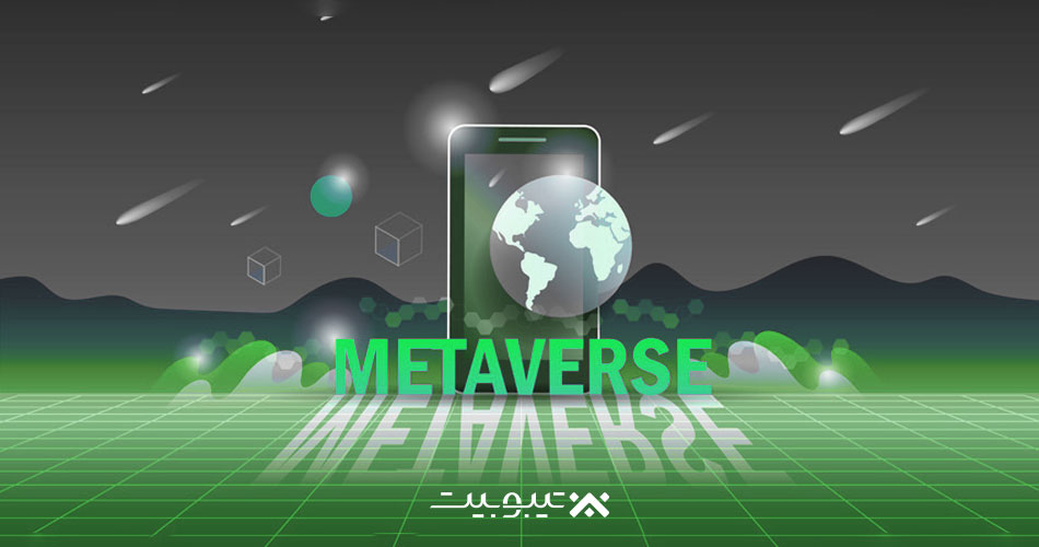آیا کسب درآمد از متاورس ممکن است؟ (+راه‌های کسب درآمد)