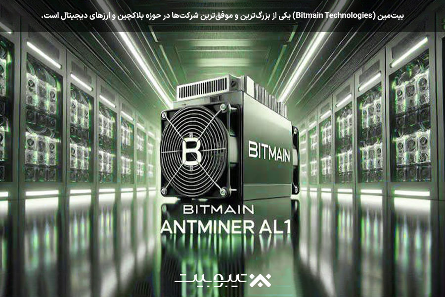 بیت‌مین؛ بزرگ‌ترین تولیدکننده ماینرهای بیت‌کوین