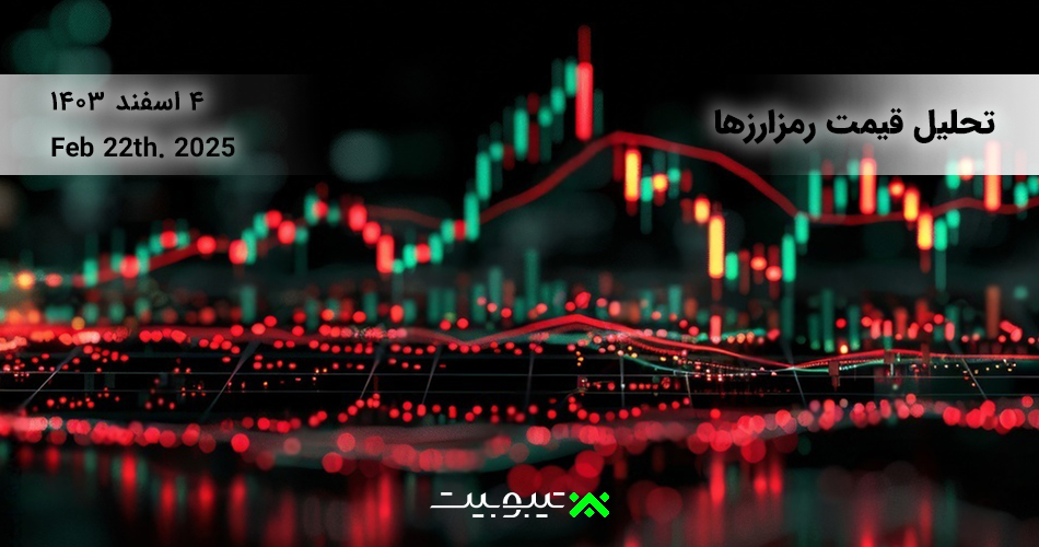 تحلیل تکنیکال اختصاصی رمزارزها(رمزداراییها) ( 22 فوریه ۲۰۲۵ مصادف با 4 اسفند ۱۴۰۳)