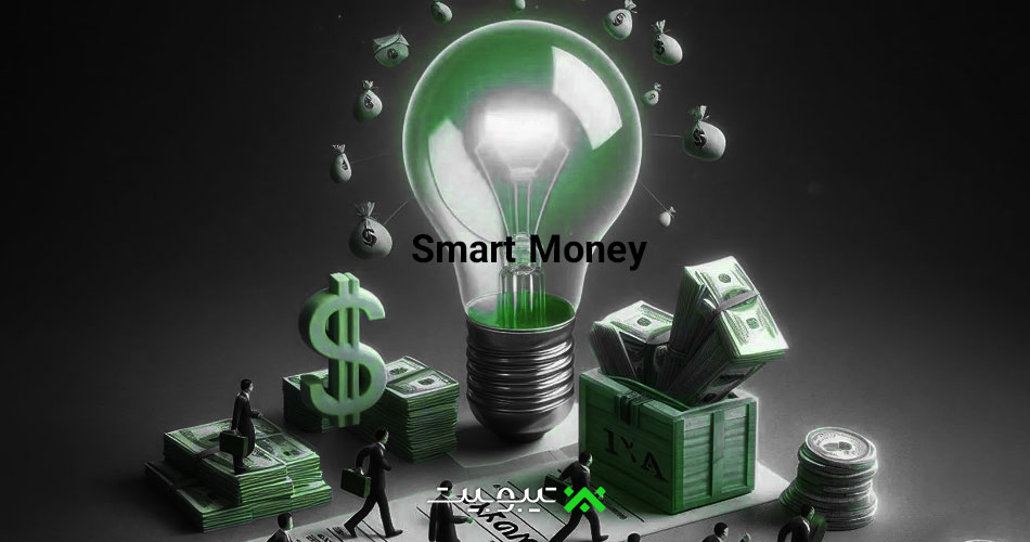 اسمارت مانی چیست؟ با Smart Money بیشتر آشنا شوید