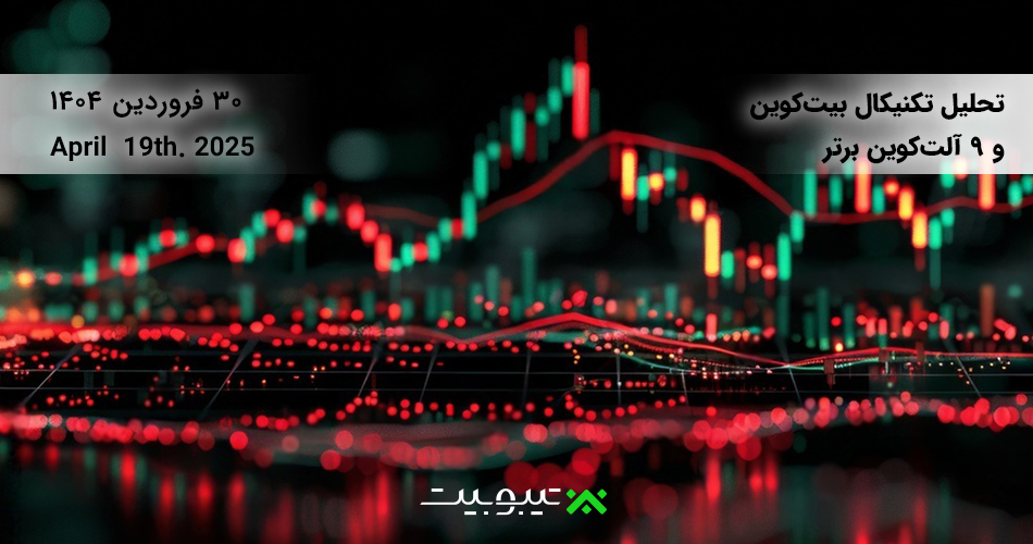 تحلیل تکنیکال کامل قیمت بیتکوین و ۹ آلتکوین برتر | ۱۹ آوریل ۲۰۲۵
