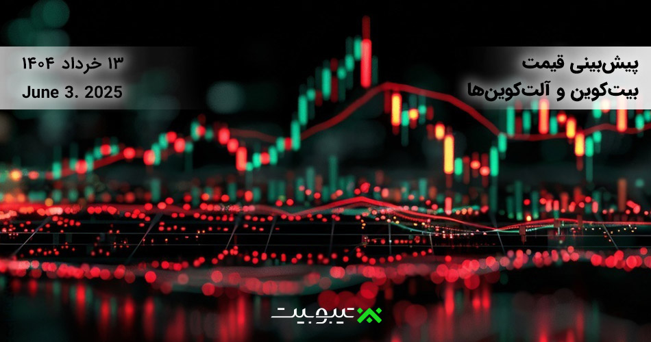 پیشبینی قیمت بیتکوین و آلتکوینها: آیا اصلاح ادامه دارد یا فرصت خرید؟