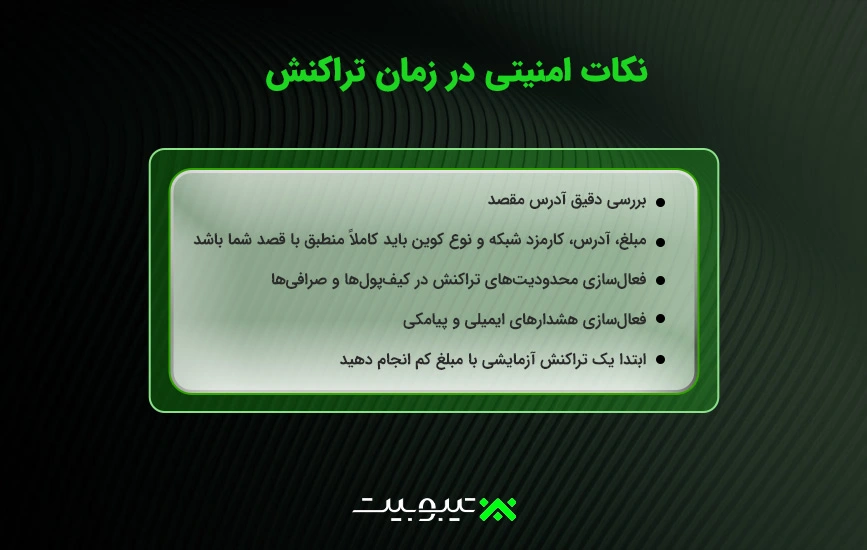 نکات امنیتی در زمان اجرای تراکنشها