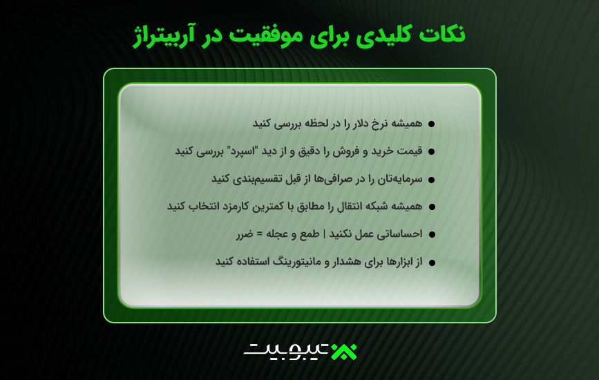 نکات کلیدی برای موفقیت در آربیتراژ