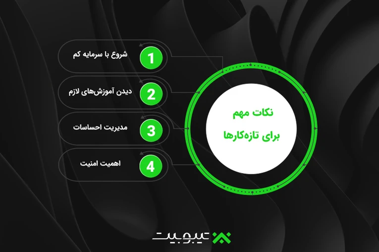 نکات مهم برای تازه کارها