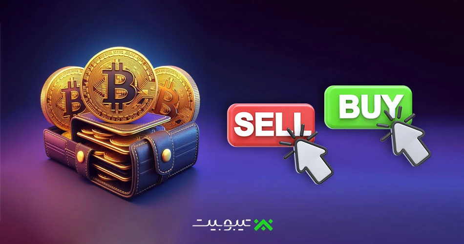 خرید بیت‌کوین آموزش گام به گام برای مبتدیان