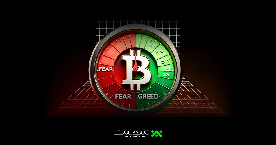بررسی دقیق شاخص ترس و طمع و نقش آن در زمانبندی خرید و فروش (fear and greed index)