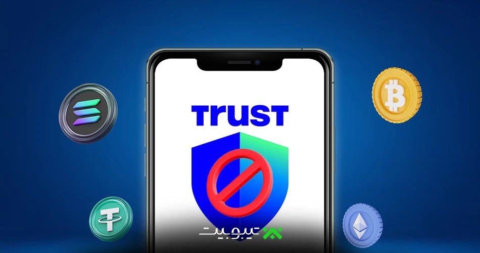 نمایش ندادن موجودی در تراست والت و ۷ روش حل این مشکل