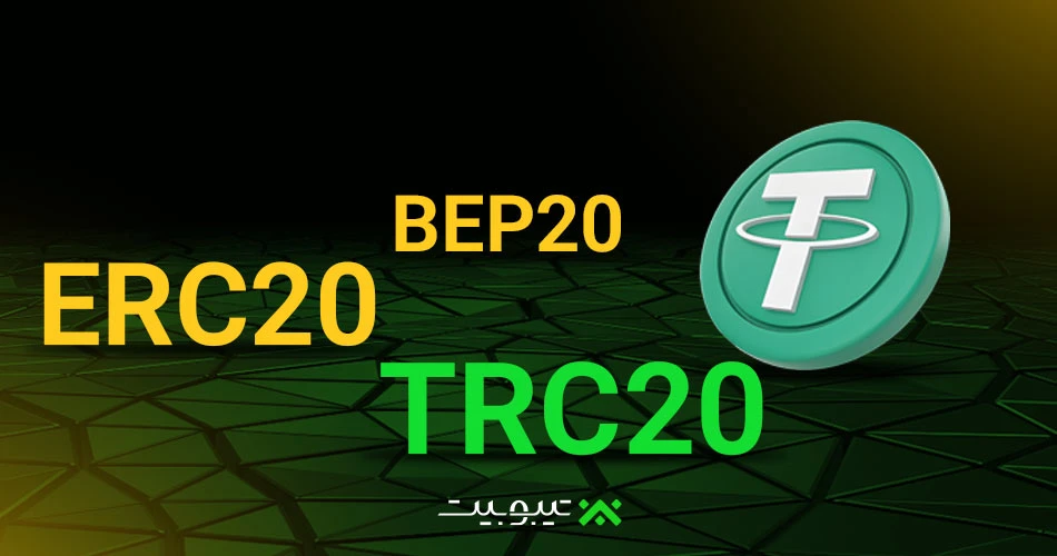 تفاوت تتر ERC20، TRC20 و BEP20