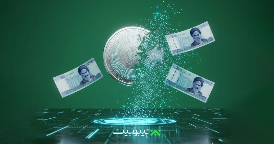 فروش ارز دیجیتال و تبدیل به تومان
