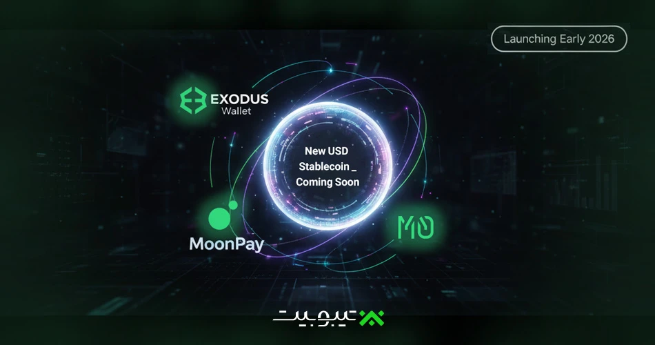 Exodus Wallet با همکاری MoonPay و M0 استیبلکوین دلاری راهاندازی میکند