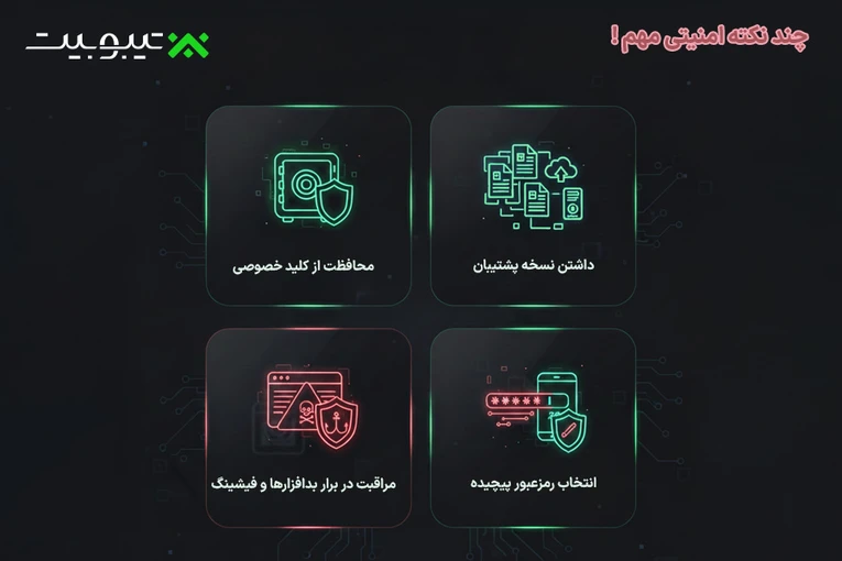 نکات امنیتی مهم