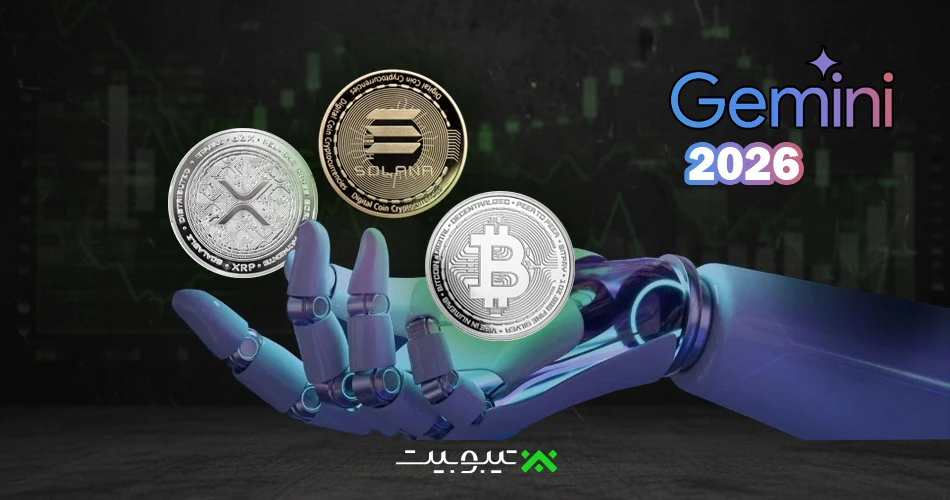 هوش مصنوعی Gemini از Google آینده قیمت XRP، سولانا و بیتکوین را تا پایان ۲۰۲۶ پیشبینی میکند