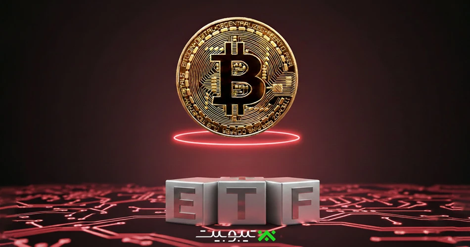 صندوقهای ETF بیتکوین برای چهارمین روز پیاپی شاهد خروج سرمایه بودند