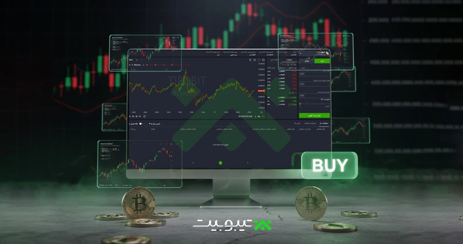 چطور بیتکوین بخریم؟ آموزش خرید بیتکوین در ایران از تیبوبیت