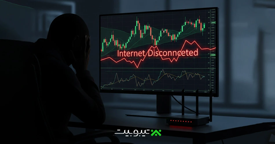 یادآوری مدیریت معاملات در صورت بروز اختلال اینترنت