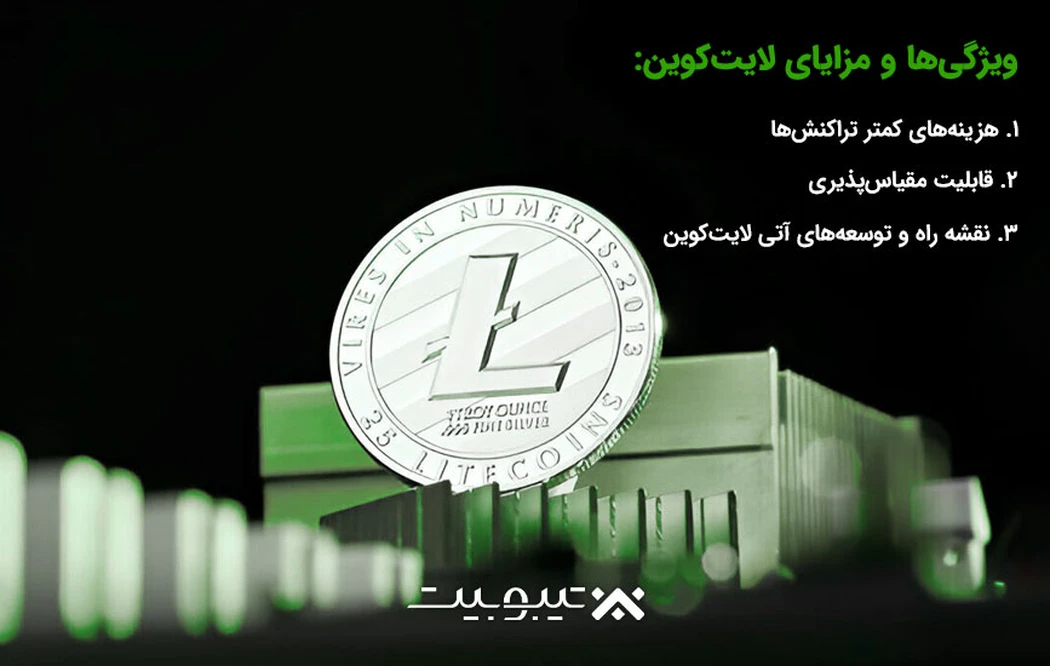 ویژگی‌ها و مزایای لایت‌کوین