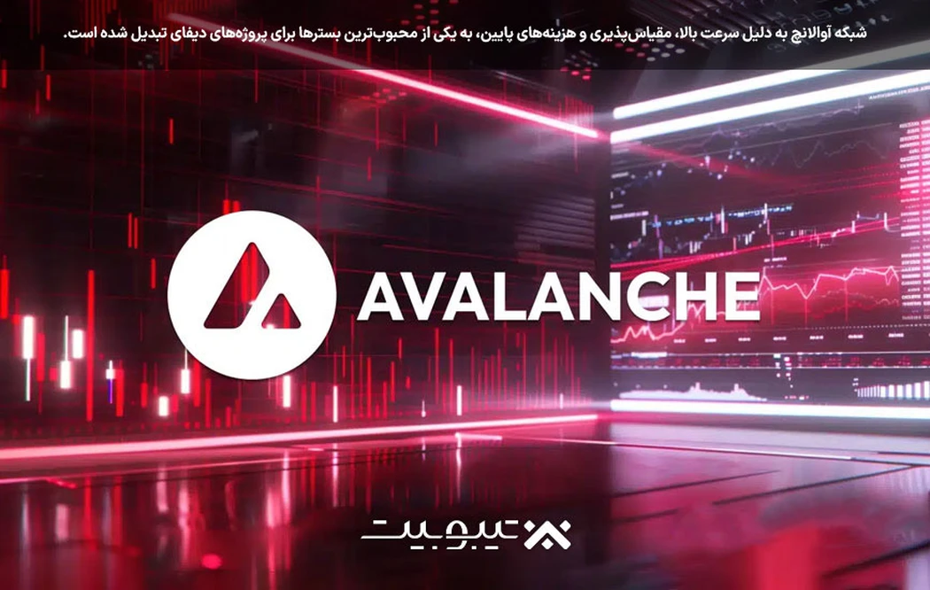 امنیت شبکه آوالانچ و توکن AVAX