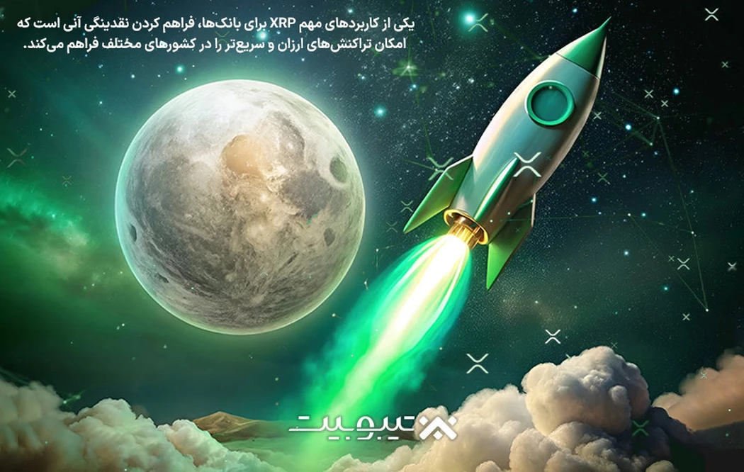 موارد استفاده از ریپل و XRP