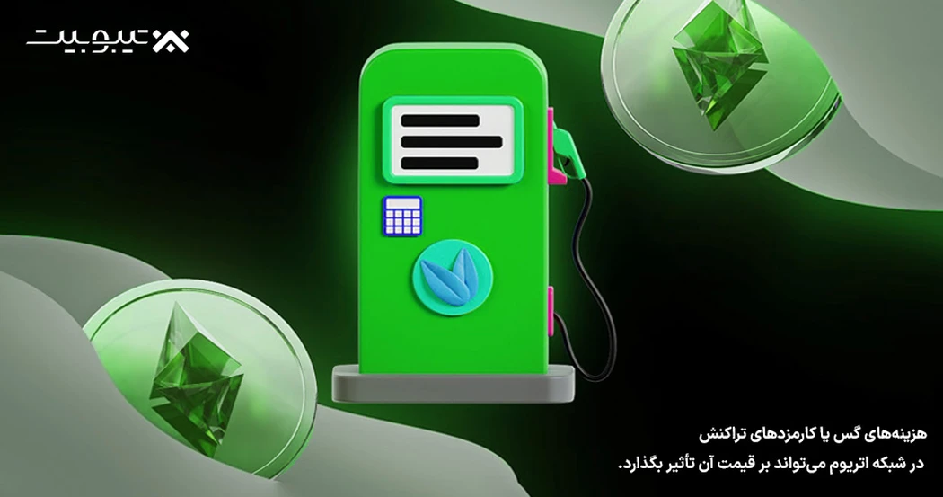 هزینه‌های گس (Gas Fees)