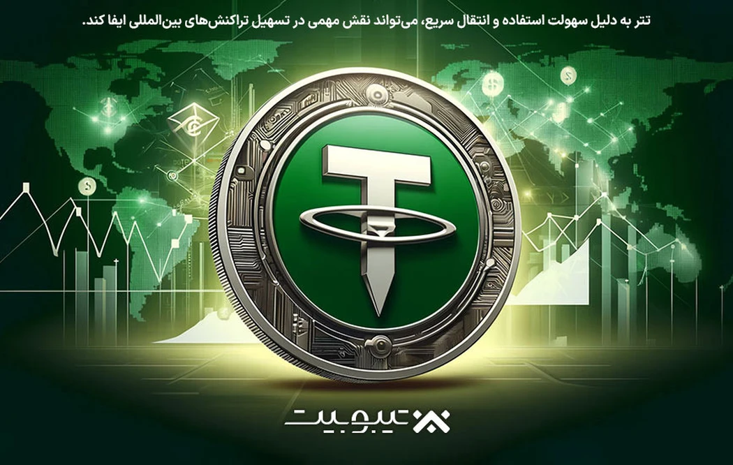 تأثیر تتر بر بازارهای مالی سنتی