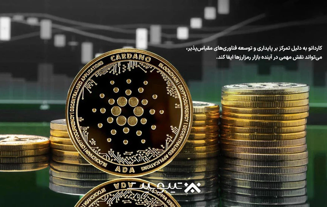 مزایای ارز دیجیتال کاردانو (ADA)