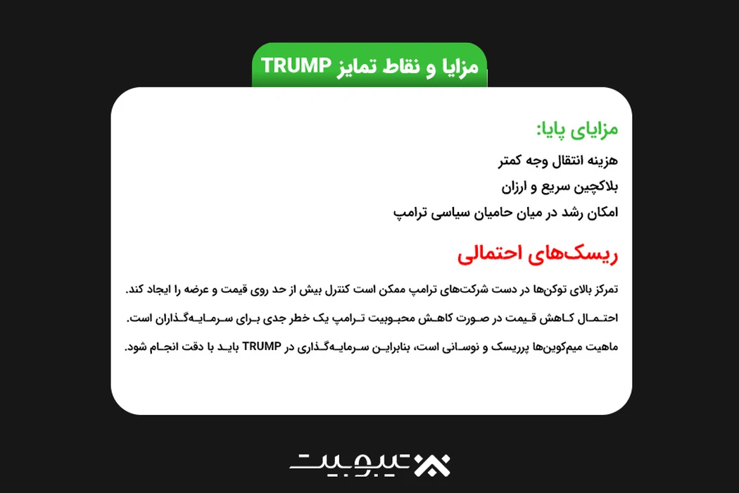 مزایا و نقاط تمایز ترامپ